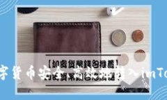 如何将数字货币安全、高